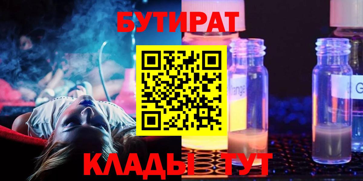 Бутират бутик  БУТИРАТ  Клинцы  Вход с VPN 