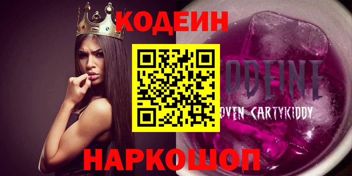 Кодеин напиток Lean (лин)  Вход с VPN  Клинцы 